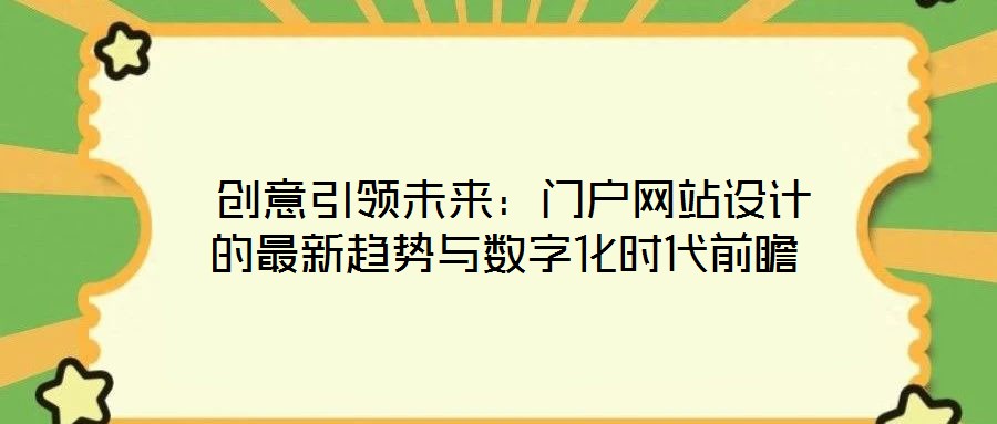 創(chuàng)意引領(lǐng)未來：門戶網(wǎng)站設(shè)計的最新趨勢與數(shù)字化時代前瞻