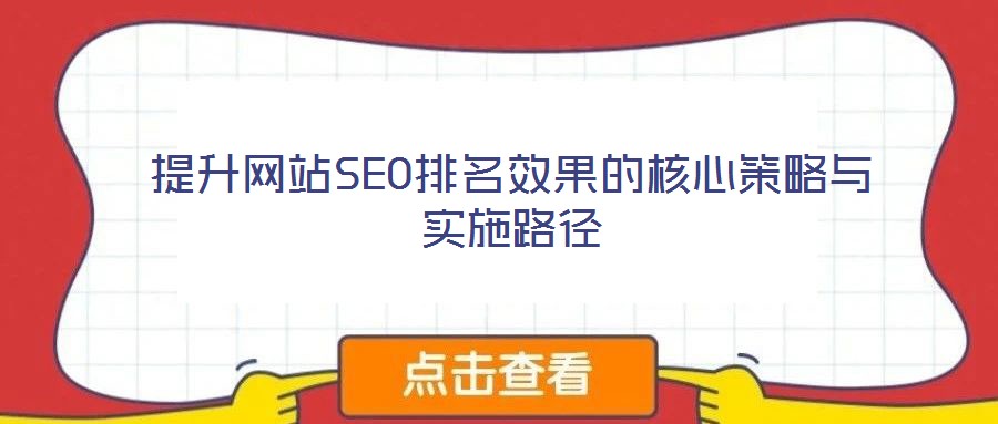 提升網(wǎng)站SEO排名效果的核心策略與實(shí)施路徑