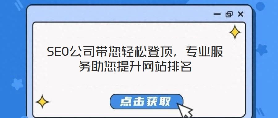 SEO公司帶您輕松登頂，專業(yè)服務(wù)助您提升網(wǎng)站排名