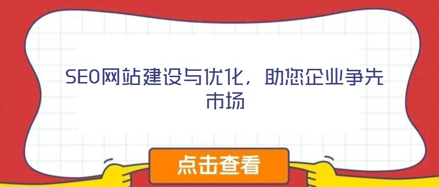 SEO網(wǎng)站建設與優(yōu)化，助您企業(yè)爭先市場