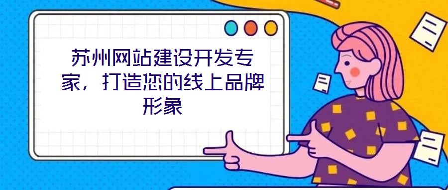 蘇州網(wǎng)站建設(shè)開(kāi)發(fā)專家，打造您的線上品牌形象
