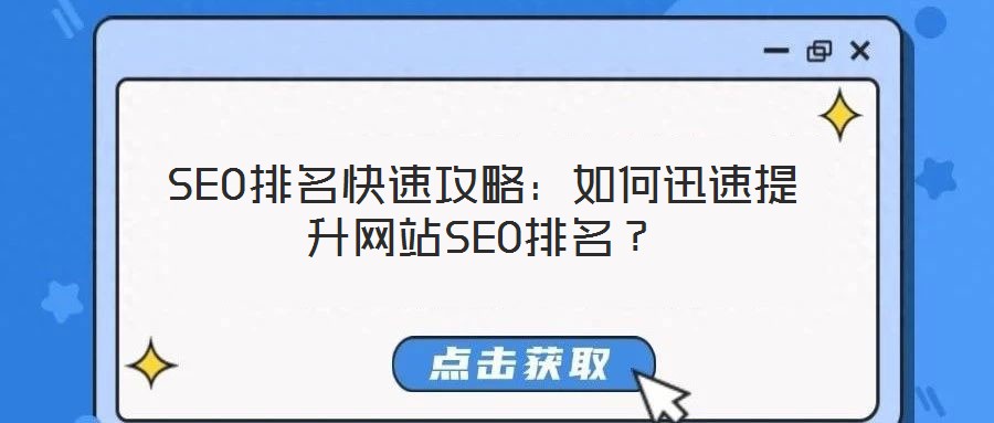 SEO排名快速攻略：如何迅速提升網(wǎng)站SEO排名？