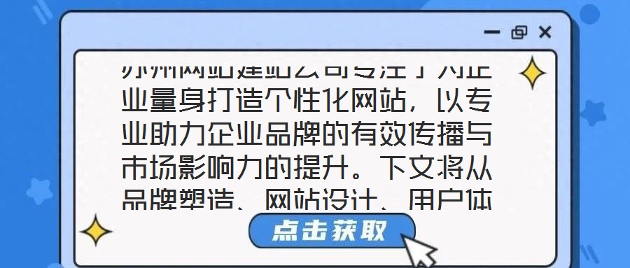 蘇州網(wǎng)站建站公司專注于為企業(yè)量身打造個性化網(wǎng)站，以專業(yè)助力企業(yè)品牌的有效傳播與市場影響力的提升。下文將從品牌塑造、網(wǎng)站設(shè)計、用戶體驗及營銷推廣四個維度展開深入探