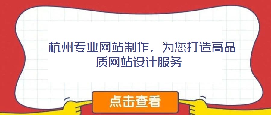  杭州專業(yè)網(wǎng)站制作，為您打造高品質(zhì)網(wǎng)站設(shè)計(jì)服務(wù)