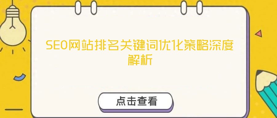 SEO網(wǎng)站排名關(guān)鍵詞優(yōu)化策略深度解析