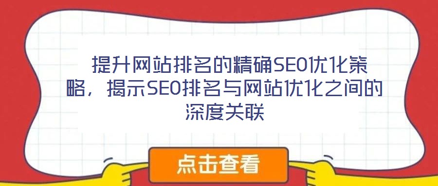  提升網站排名的精確SEO優(yōu)化策略，揭示SEO排名與網站優(yōu)化之間的深度關聯(lián)