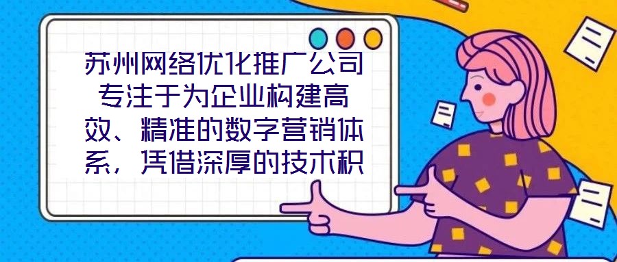 蘇州網(wǎng)絡(luò)優(yōu)化推廣公司專(zhuān)注于為企業(yè)構(gòu)建高效、精準(zhǔn)的數(shù)字營(yíng)銷(xiāo)體系，憑借深厚的技術(shù)積累與實(shí)戰(zhàn)經(jīng)驗(yàn)，致力于通過(guò)定制化解決方案助力客戶(hù)實(shí)現(xiàn)品牌價(jià)值提升與業(yè)務(wù)增長(zhǎng)。在數(shù)字經(jīng)