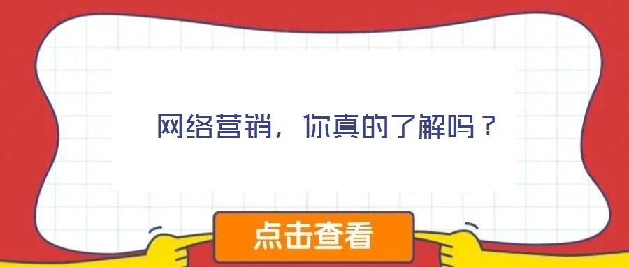  網(wǎng)絡(luò)營銷，你真的了解嗎？