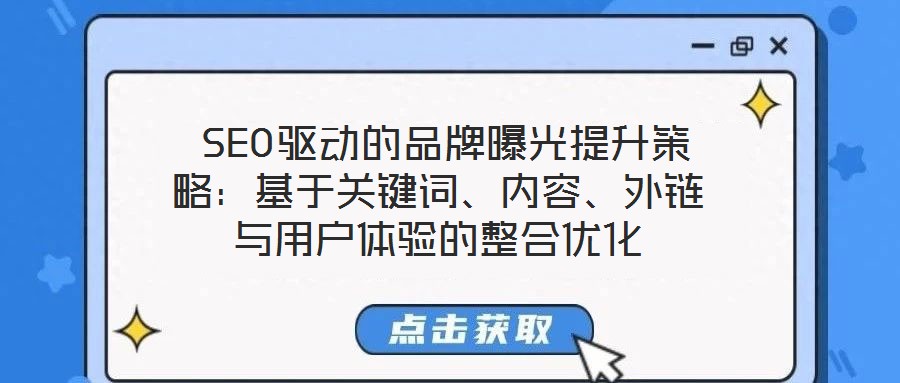  SEO驅(qū)動(dòng)的品牌曝光提升策略：基于關(guān)鍵詞、內(nèi)容、外鏈與用戶(hù)體驗(yàn)的整合優(yōu)化