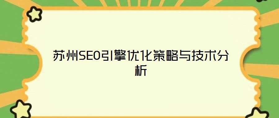 蘇州SEO引擎優(yōu)化策略與技術分析