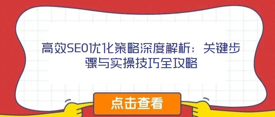 高效SEO優(yōu)化策略深度解析：關(guān)鍵步驟與實操技巧全攻略