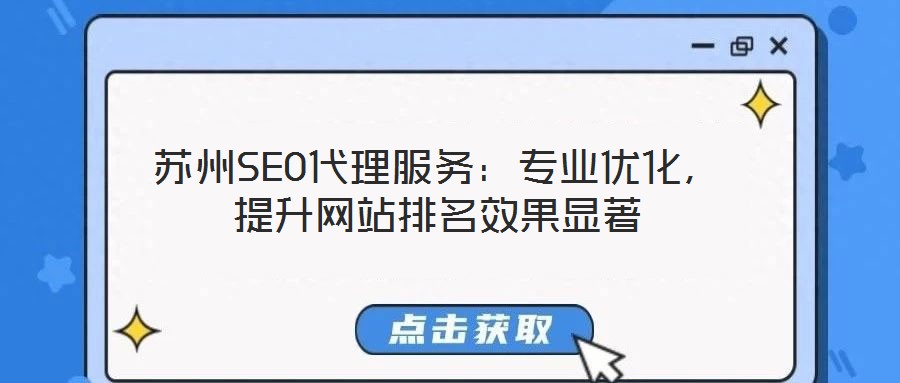蘇州SEO代理服務(wù)：專業(yè)優(yōu)化，提升網(wǎng)站排名效果顯著