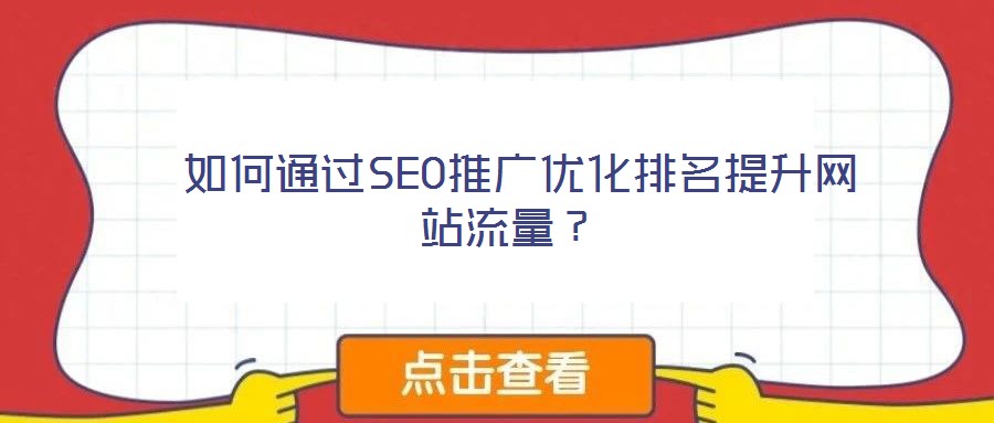  如何通過(guò)SEO推廣優(yōu)化排名提升網(wǎng)站流量？