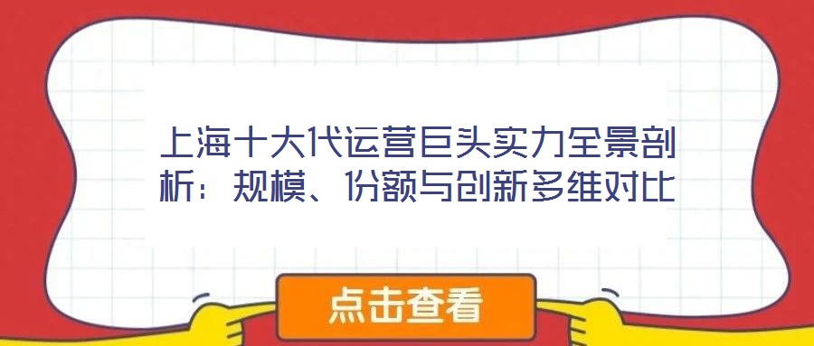 上海十大代運(yùn)營巨頭實(shí)力全景剖析：規(guī)模、份額與創(chuàng)新多維對比