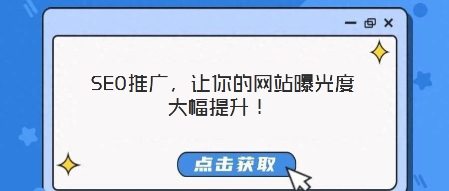  SEO推廣，讓你的網(wǎng)站曝光度大幅提升！