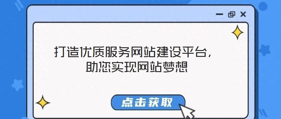 打造優(yōu)質服務網(wǎng)站建設平臺，助您實現(xiàn)網(wǎng)站夢想