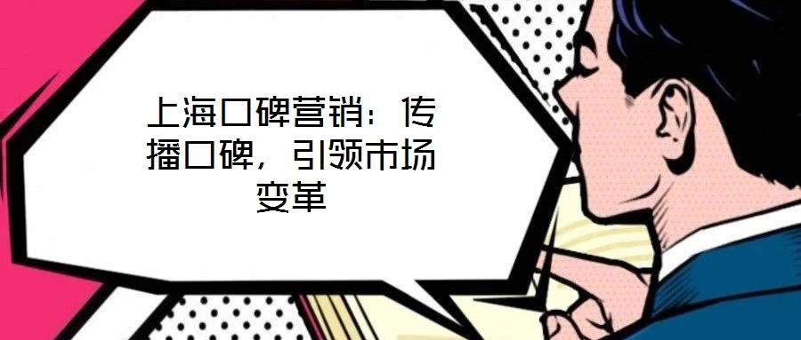 上?？诒疇I銷：傳播口碑，引領(lǐng)市場變革