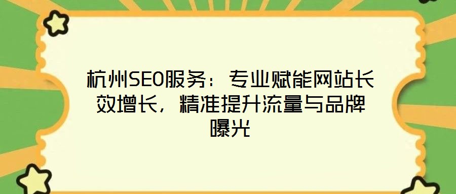 杭州SEO服務：專業(yè)賦能網(wǎng)站長效增長，精準提升流量與品牌曝光