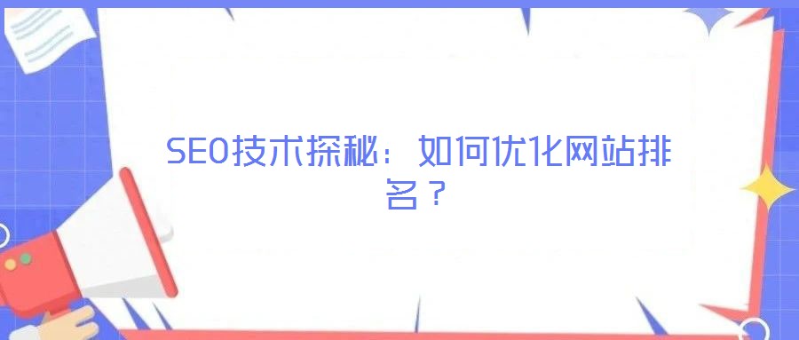 SEO技術(shù)探秘：如何優(yōu)化網(wǎng)站排名？