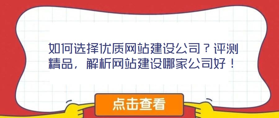 如何選擇優(yōu)質(zhì)網(wǎng)站建設(shè)公司？評測精品，解析網(wǎng)站建設(shè)哪家公司好！