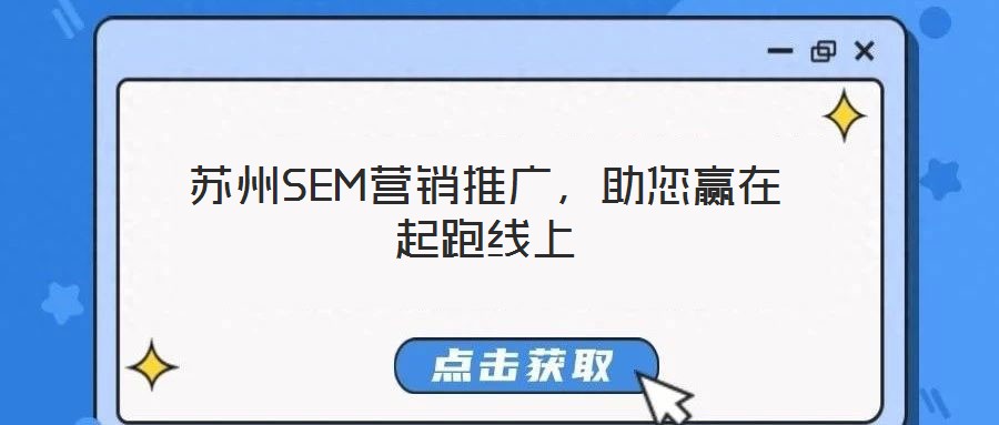 蘇州SEM營(yíng)銷(xiāo)推廣，助您贏在起跑線上
