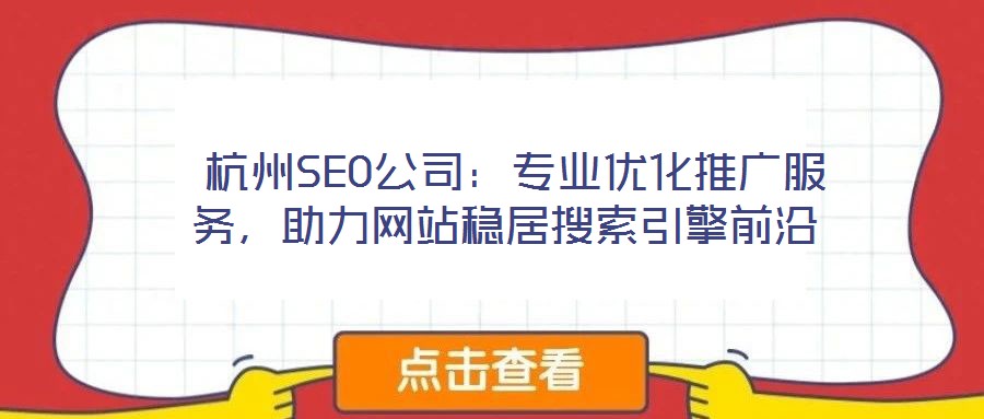 杭州SEO公司：專業(yè)優(yōu)化推廣服務(wù)，助力網(wǎng)站穩(wěn)居搜索引擎前沿
