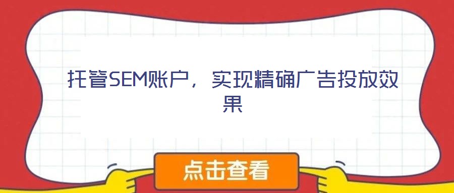 托管SEM賬戶，實現(xiàn)精確廣告投放效果