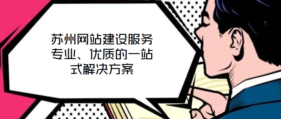 蘇州網(wǎng)站建設(shè)服務(wù)專業(yè)、優(yōu)質(zhì)的一站式解決方案