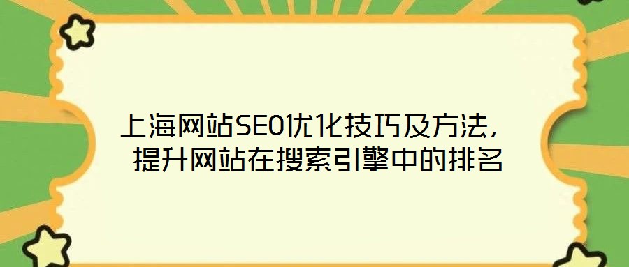 上海網(wǎng)站SEO優(yōu)化技巧及方法，提升網(wǎng)站在搜索引擎中的排名