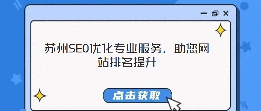 蘇州SEO優(yōu)化專業(yè)服務(wù)，助您網(wǎng)站排名提升