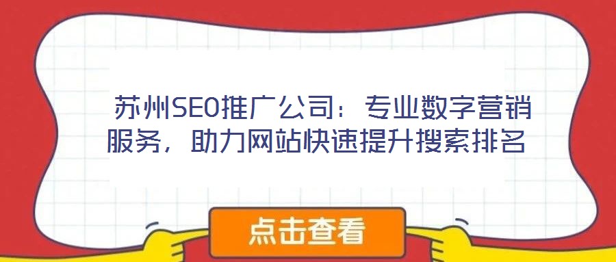  蘇州SEO推廣公司：專業(yè)數(shù)字營銷服務(wù)，助力網(wǎng)站快速提升搜索排名