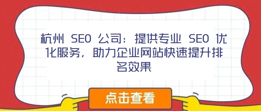 杭州 SEO 公司：提供專業(yè) SEO 優(yōu)化服務，助力企業(yè)網(wǎng)站快速提升排名效果