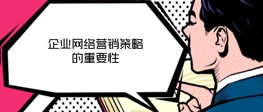 企業(yè)網(wǎng)絡(luò)營銷策略的重要性