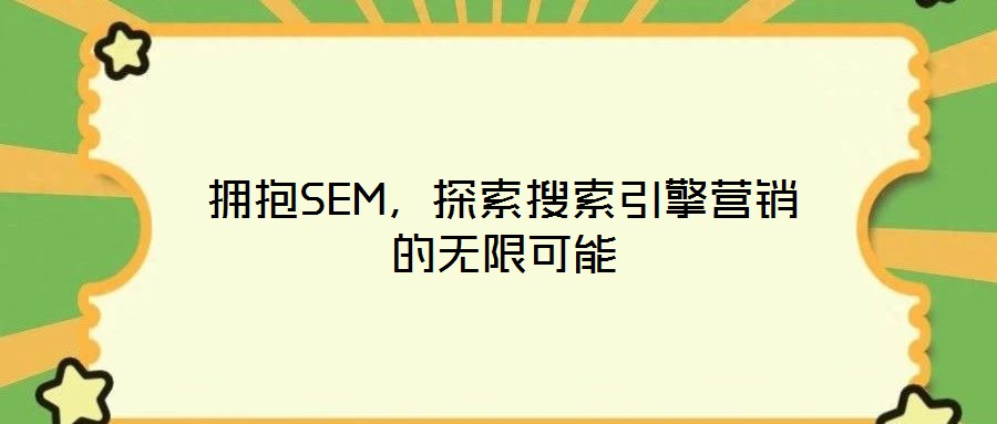 擁抱SEM，探索搜索引擎營(yíng)銷的無(wú)限可能