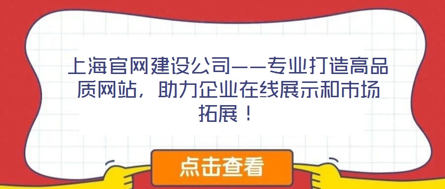 上海官網(wǎng)建設(shè)公司——專業(yè)打造高品質(zhì)網(wǎng)站，助力企業(yè)在線展示和市場(chǎng)拓展！
