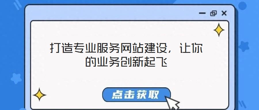 打造專業(yè)服務(wù)網(wǎng)站建設(shè)，讓你的業(yè)務(wù)創(chuàng)新起飛