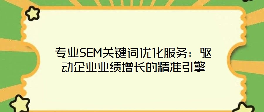 專業(yè)SEM關鍵詞優(yōu)化服務：驅動企業(yè)業(yè)績增長的精準引擎