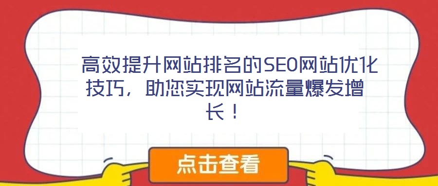  高效提升網站排名的SEO網站優(yōu)化技巧，助您實現(xiàn)網站流量爆發(fā)增長！