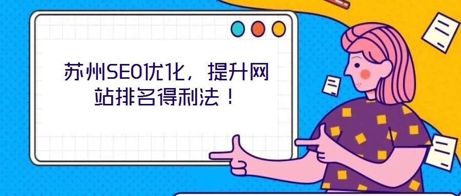 蘇州SEO優(yōu)化，提升網(wǎng)站排名得利法！