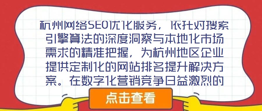 杭州網(wǎng)絡(luò)SEO優(yōu)化服務(wù)，依托對(duì)搜索引擎算法的深度洞察與本地化市場(chǎng)需求的精準(zhǔn)把握，為杭州地區(qū)企業(yè)提供定制化的網(wǎng)站排名提升解決方案。在數(shù)字化營(yíng)銷競(jìng)爭(zhēng)日益激烈的當(dāng)下，
