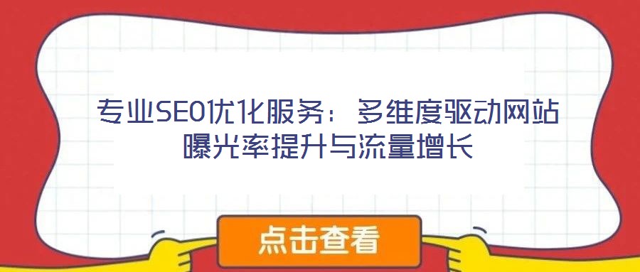 專業(yè)SEO優(yōu)化服務(wù)：多維度驅(qū)動網(wǎng)站曝光率提升與流量增長
