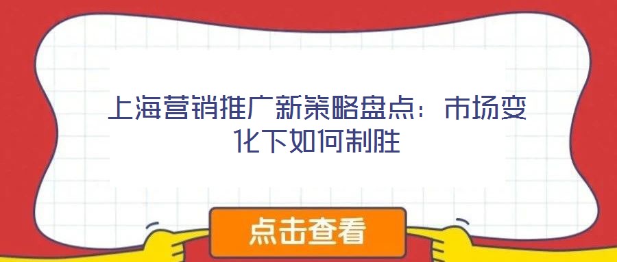 上海營(yíng)銷推廣新策略盤點(diǎn)：市場(chǎng)變化下如何制勝