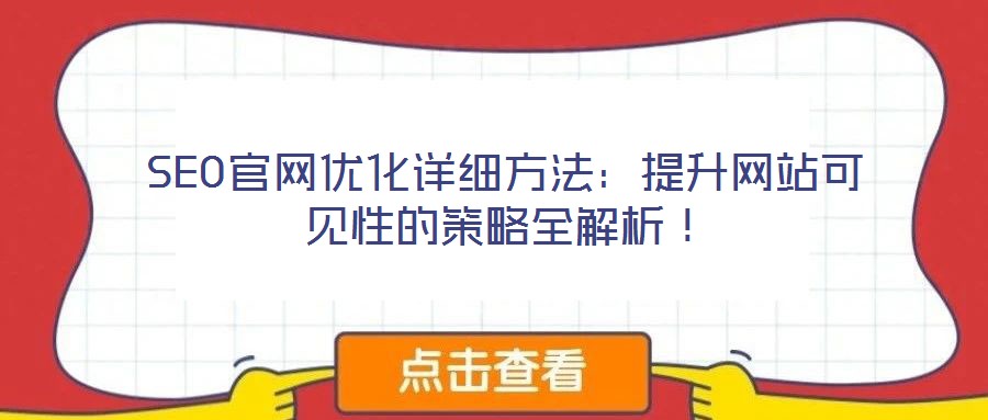 SEO官網(wǎng)優(yōu)化詳細(xì)方法：提升網(wǎng)站可見性的策略全解析！