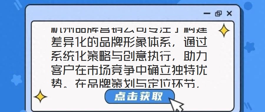 杭州品牌營銷公司專注于構建差異化的品牌形象體系，通過系統(tǒng)化策略與創(chuàng)意執(zhí)行，助力客戶在市場競爭中確立獨特優(yōu)勢。在品牌策劃與定位環(huán)節(jié)，公司以深度洞察為核心，通過系統(tǒng)