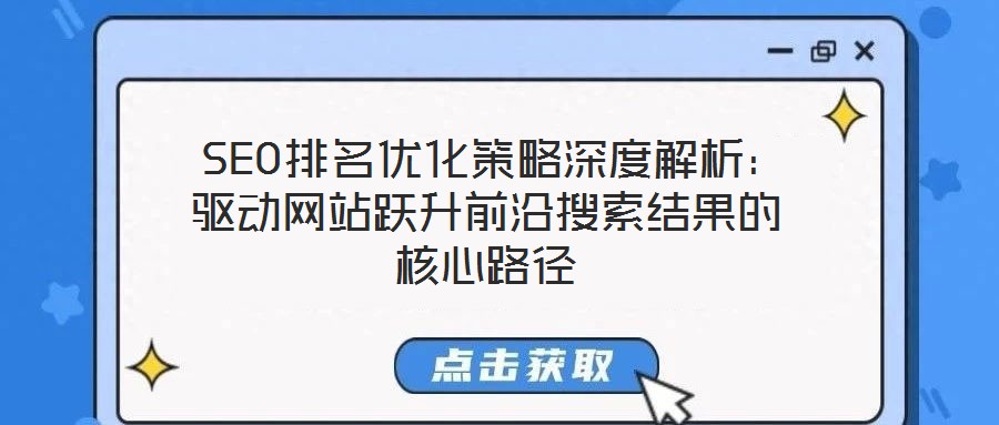  SEO排名優(yōu)化策略深度解析：驅動網站躍升前沿搜索結果的核心路徑