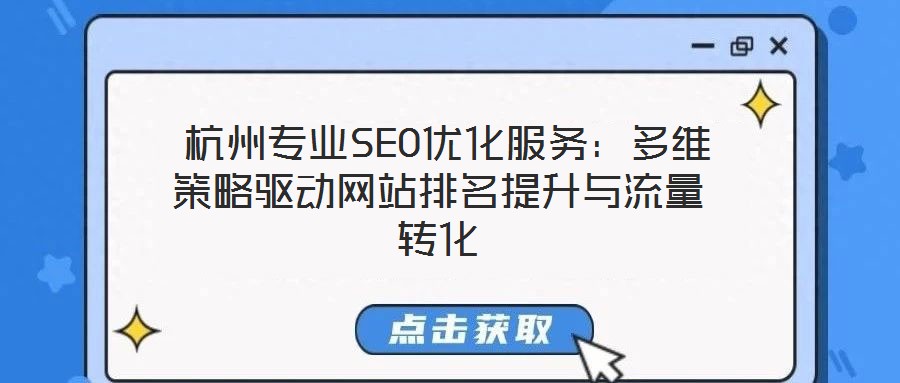  杭州專業(yè)SEO優(yōu)化服務(wù)：多維策略驅(qū)動網(wǎng)站排名提升與流量轉(zhuǎn)化