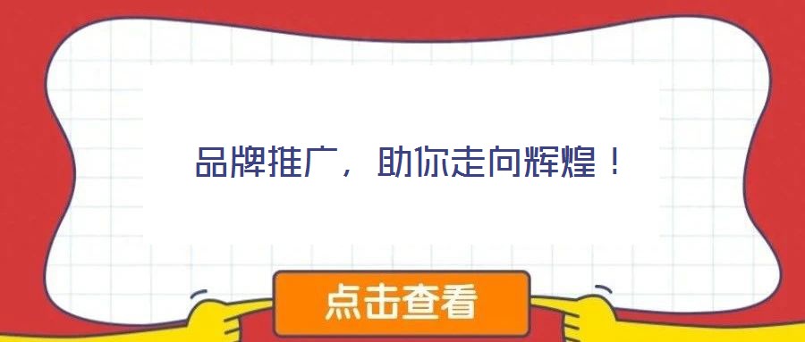 品牌推廣，助你走向輝煌！