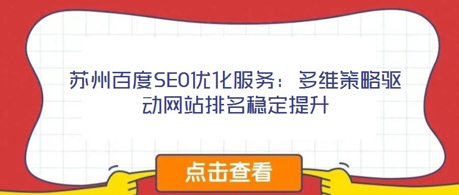 蘇州百度SEO優(yōu)化服務：多維策略驅動網(wǎng)站排名穩(wěn)定提升
