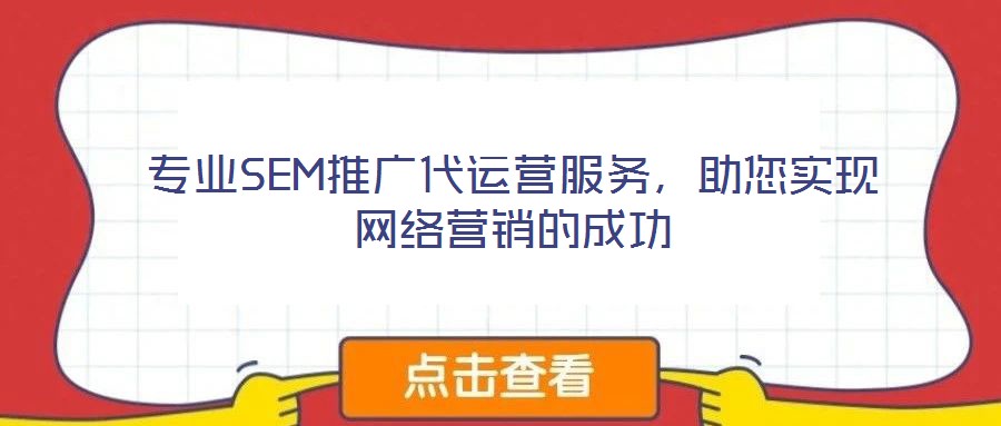 專業(yè)SEM推廣代運(yùn)營服務(wù)，助您實(shí)現(xiàn)網(wǎng)絡(luò)營銷的成功