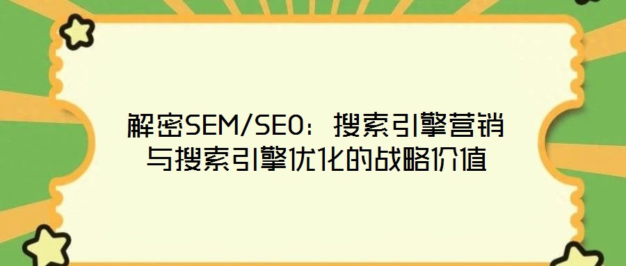 解密SEM/SEO：搜索引擎營(yíng)銷(xiāo)與搜索引擎優(yōu)化的戰(zhàn)略?xún)r(jià)值